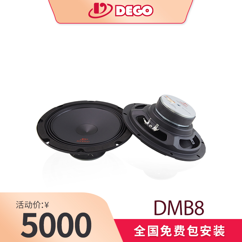 DEGO埃曼德高DMB8中低音喇叭