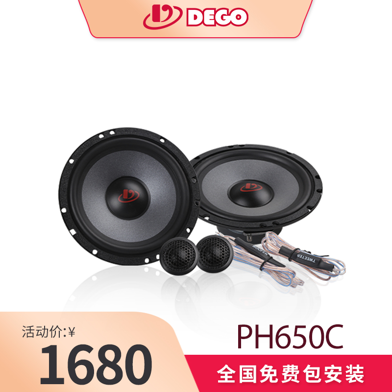 DEGO埃曼德高PH650C两分频套装喇叭