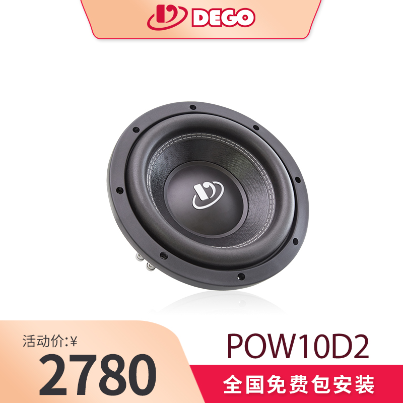 DEGO埃曼德高 PO-W10D2双音圈低音