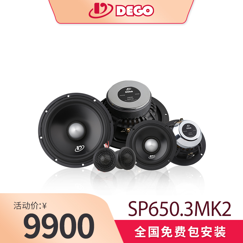 DEGO埃曼德高SP650.3MK2三分频套装喇叭
