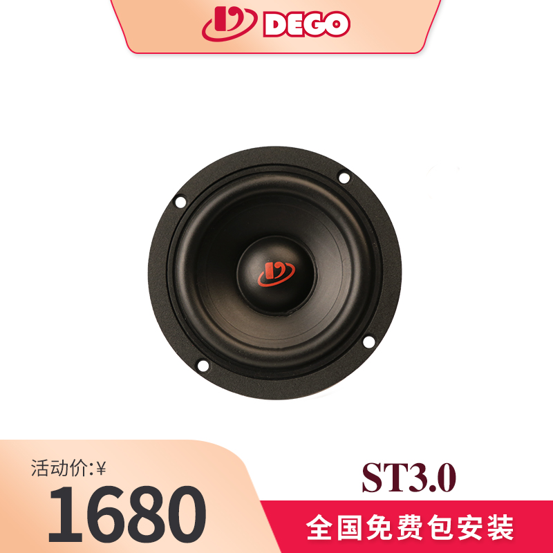 DEGO埃曼德高ST3.0中音3英寸喇叭