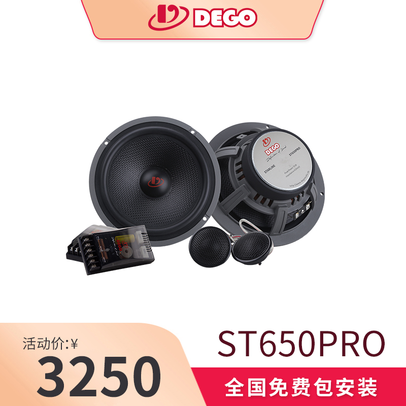 DEGO埃曼德高ST650PRO两分频套装喇叭