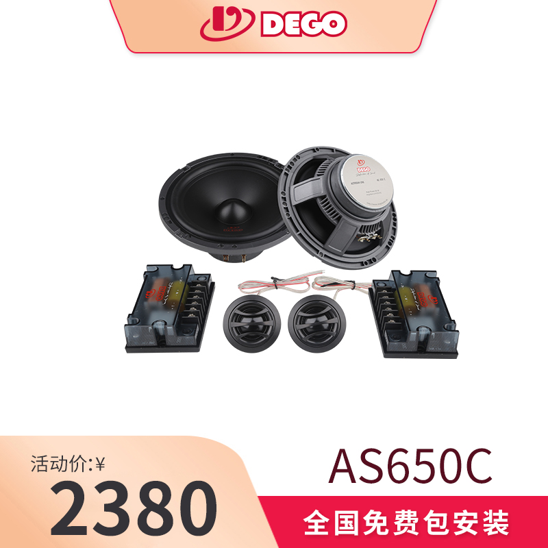 DEGO埃曼德高AS650C两分频套装喇叭