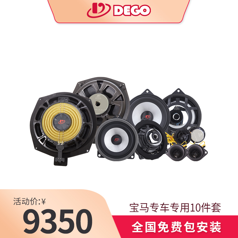 DEGO埃曼德高宝马专车专用10件套