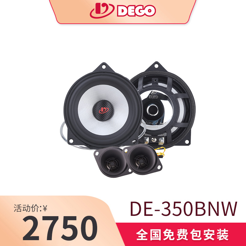 DEGO埃曼德高DE-350BNW宝马专车专用喇叭