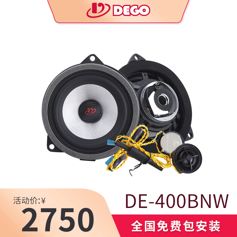 DEGO埃曼德高DE-400BNW宝马专车专用喇叭