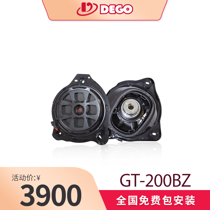 DEGO埃曼德高GT-200BZ奔驰专车专用8寸中低音